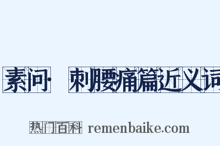 素问·刺腰痛篇近义词是什么意思的图片